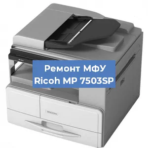 Замена тонера на МФУ Ricoh MP 7503SP в Перми